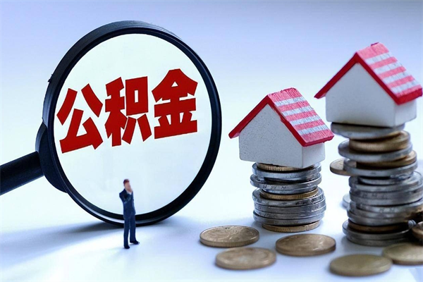 淮滨住房公积金能提取多少（公积金提取可以多少）