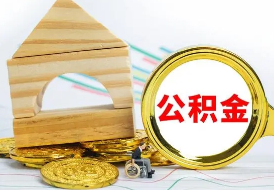 淮滨公积金能一下取出来吗（住房公积金可以一下提出来吗）